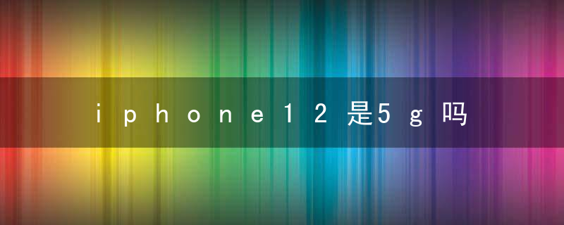 iphone12是5g吗