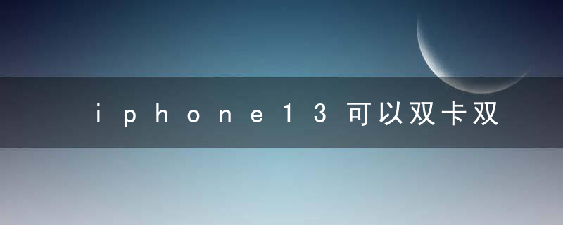 iphone13可以双卡双待吗