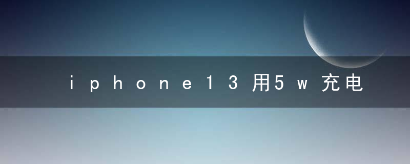 iphone13用5w充电头伤电池吗