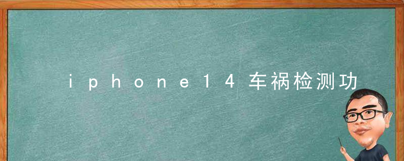 iphone14车祸检测功能怎么关