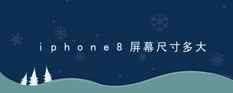 iphone8屏幕尺寸多大