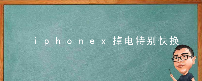 iphonex掉电特别快换一次电池需要多少钱