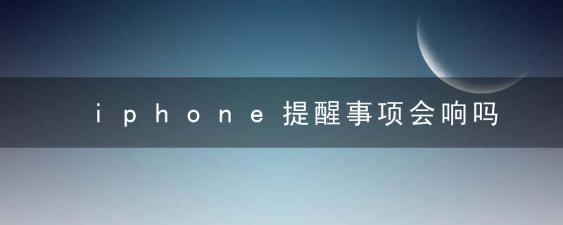 iphone提醒事项会响吗