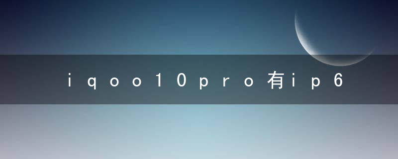 iqoo10pro有ip68吗