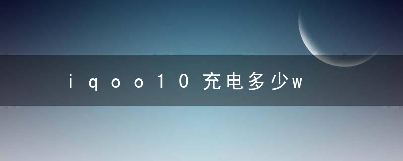 iqoo10充电多少w