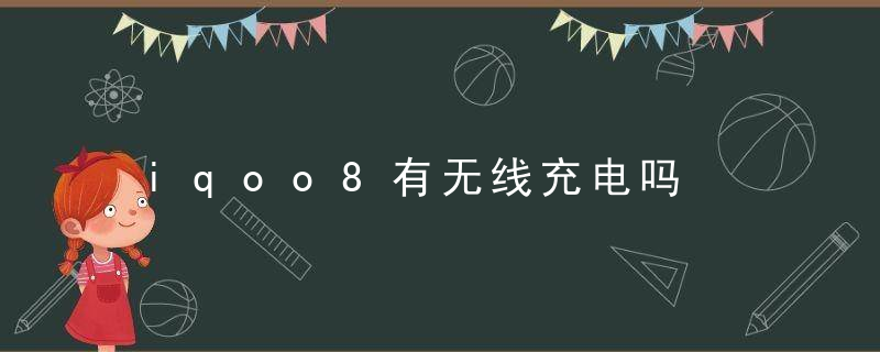 iqoo8有无线充电吗