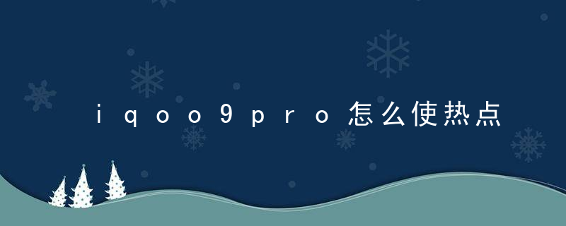 iqoo9pro怎么使热点更快