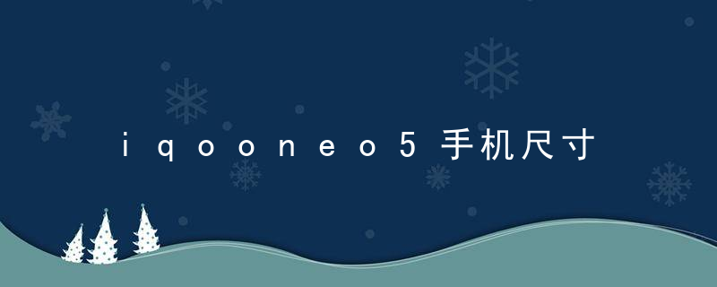 iqooneo5手机尺寸