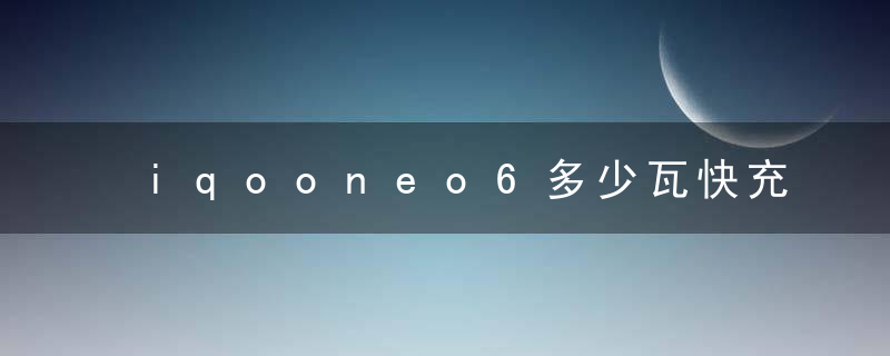 iqooneo6多少瓦快充