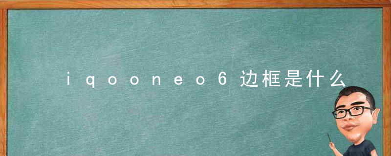 iqooneo6边框是什么材质的