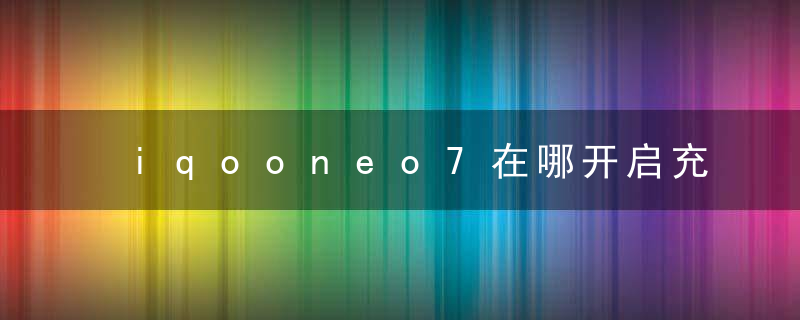 iqooneo7在哪开启充电动画