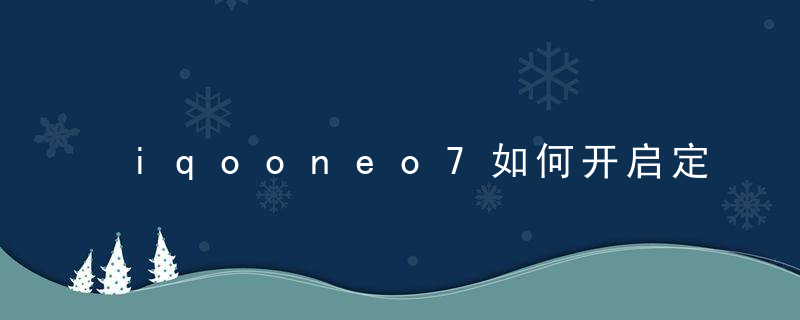 iqooneo7如何开启定时关机