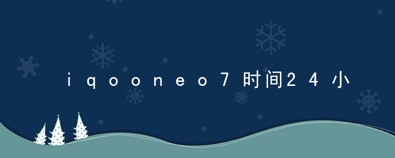 iqooneo7时间24小时制在哪设置