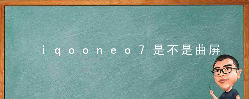 iqooneo7是不是曲屏