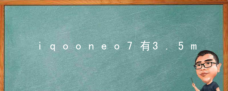 iqooneo7有3.5mm耳机孔吗