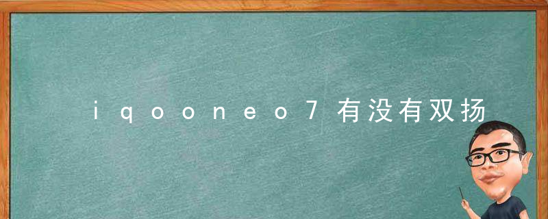 iqooneo7有没有双扬声器