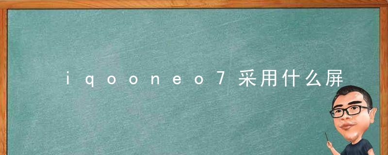 iqooneo7采用什么屏幕打造