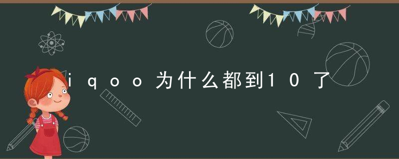 iqoo为什么都到10了