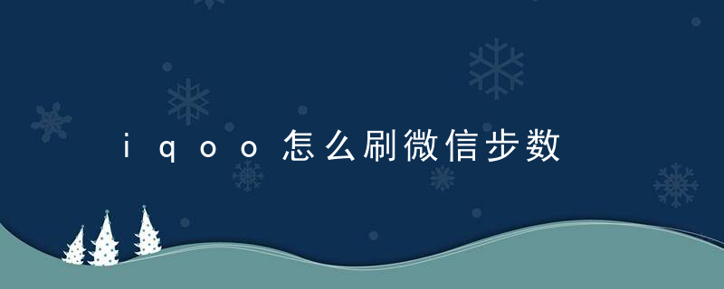 iqoo怎么刷微信步数