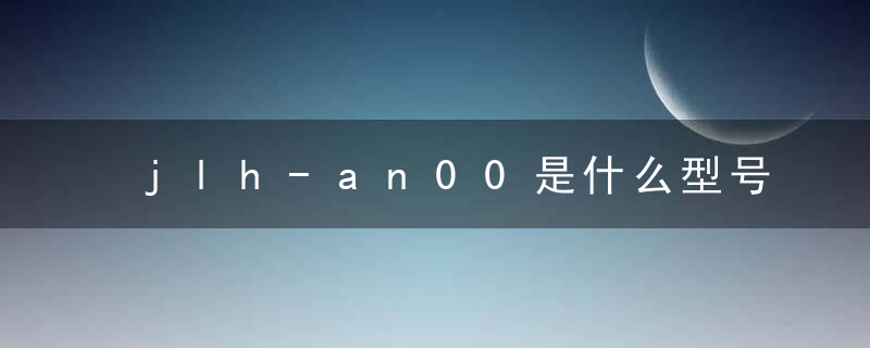 jlh-an00是什么型号手机