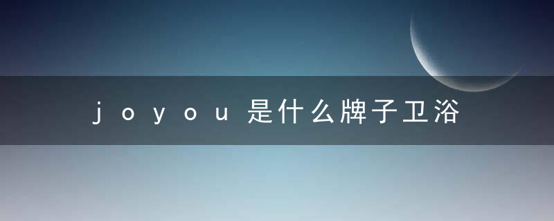 joyou是什么牌子卫浴