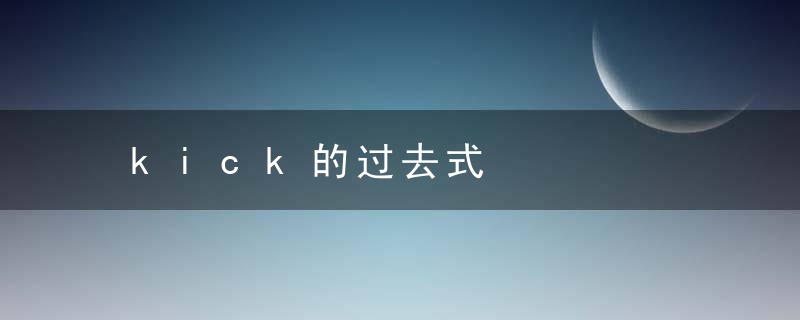 kick的过去式