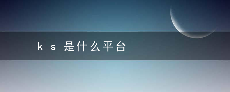 ks是什么平台