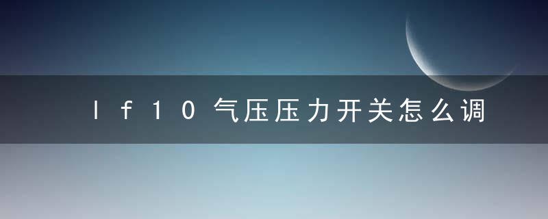 lf10气压压力开关怎么调