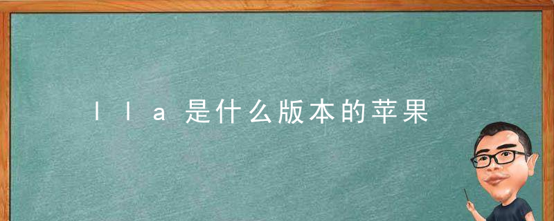 lla是什么版本的苹果