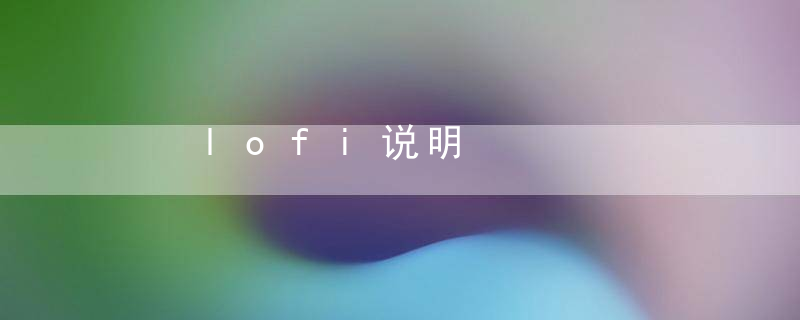 lofi说明