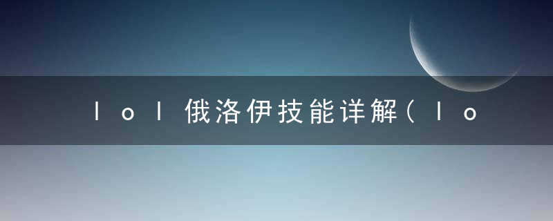 lol俄洛伊技能详解(lol海兽祭司皮肤)