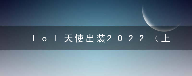 lol天使出装2022（上单天使天赋出装）