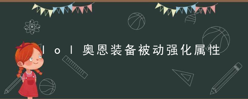 lol奥恩装备被动强化属性（英雄联盟奥恩高效上分技能说明）