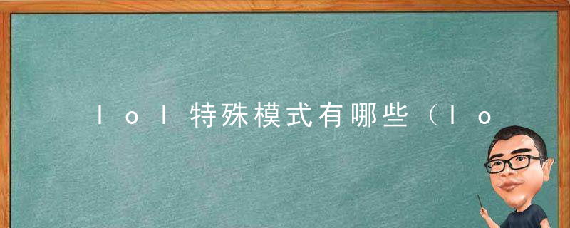 lol特殊模式有哪些（lol最新特殊模式怎么查）