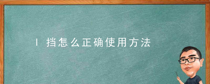 l挡怎么正确使用方法