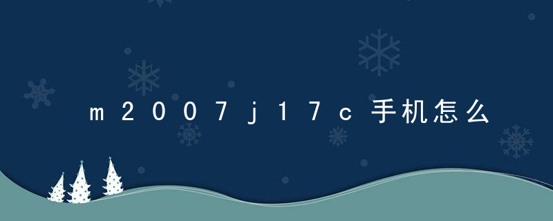 m2007j17c手机怎么打开otg