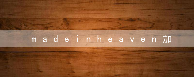 madeinheaven加速时间有什么用