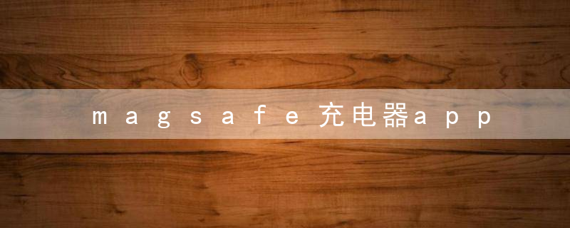 magsafe充电器applewatch7可以用吗？