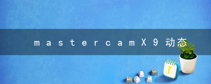 mastercamX9动态铣削刀路错误