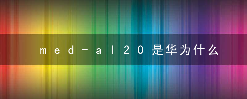 med-al20是华为什么型号