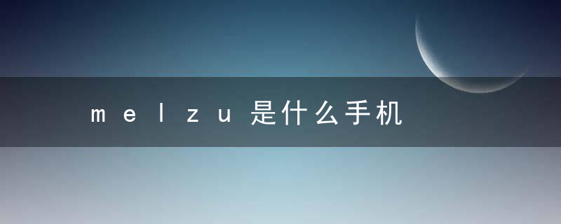 melzu是什么手机