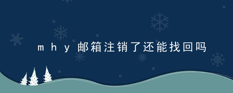 mhy邮箱注销了还能找回吗