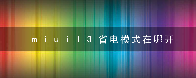 miui13省电模式在哪开启