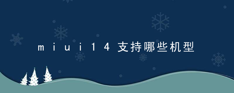 miui14支持哪些机型