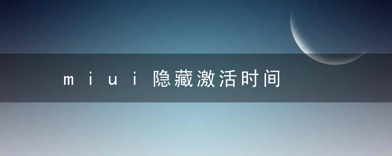 miui隐藏激活时间