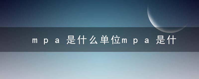 mpa是什么单位mpa是什么意思