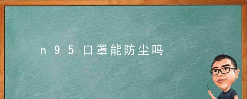 n95口罩能防尘吗