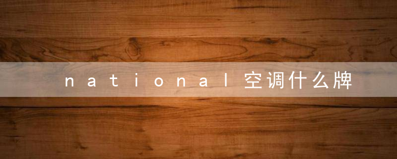 national空调什么牌子