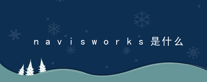 navisworks是什么软件