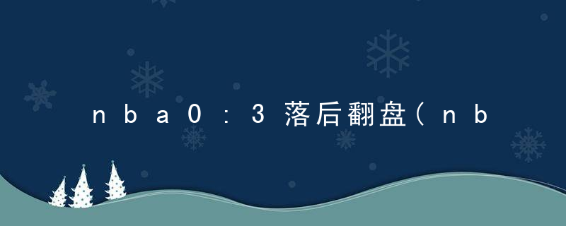 nba0:3落后翻盘(nba0-3落后翻盘)